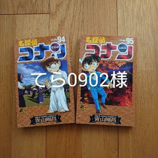 ショウガクカン(小学館)の【てら0902様】名探偵コナン 94 95(その他)