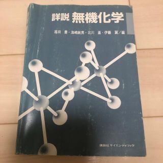 諸説無機化学(科学/技術)