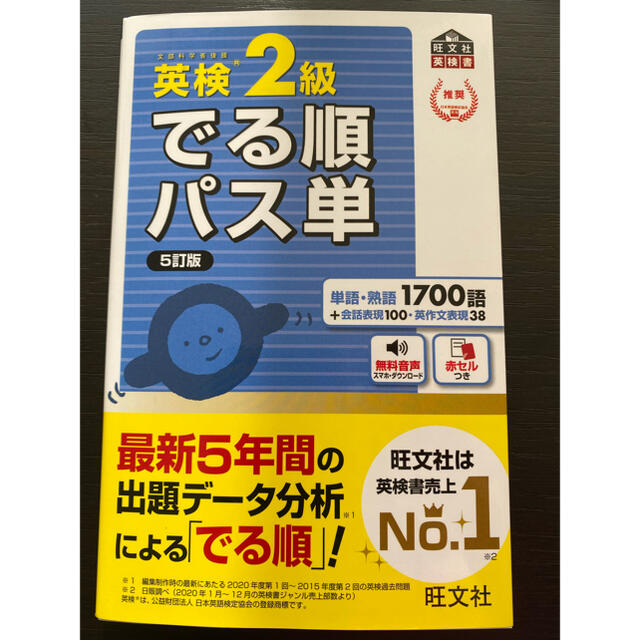 旺文社(オウブンシャ)の最新版新品　英検２級でる順パス単 文部科学省後援 ５訂版 エンタメ/ホビーの本(資格/検定)の商品写真