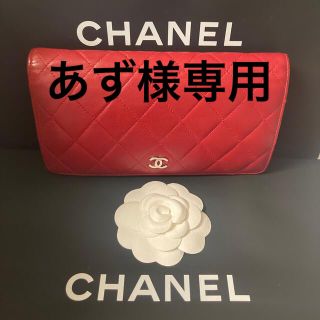 シャネル(CHANEL)の☆美品☆ シャネル マトラッセ レッド 長財布(財布)