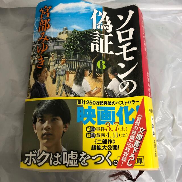 ソロモンの偽証 〔６〕（第３部）