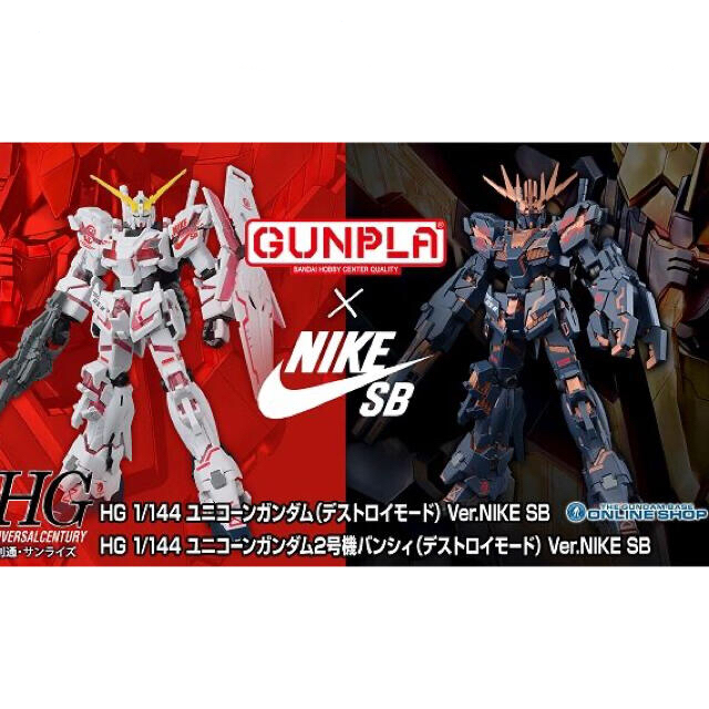 ＨＧ 1/144 ユニコーンガンダム　NIKE SB 2体セット販売