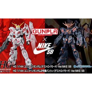 バンダイ(BANDAI)のＨＧ 1/144 ユニコーンガンダム　NIKE SB 2体セット販売(SF/ファンタジー/ホラー)