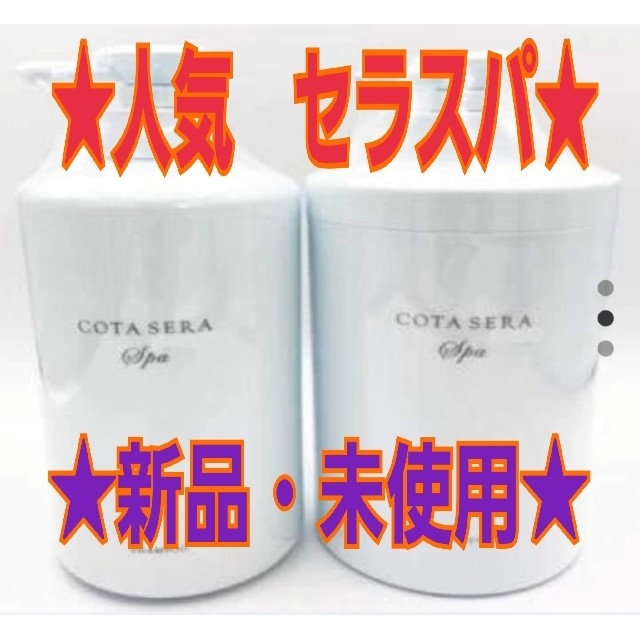 ☆COTA セラスパ☆ シャンプー&トリートメント セット - poprostuposadz.pl