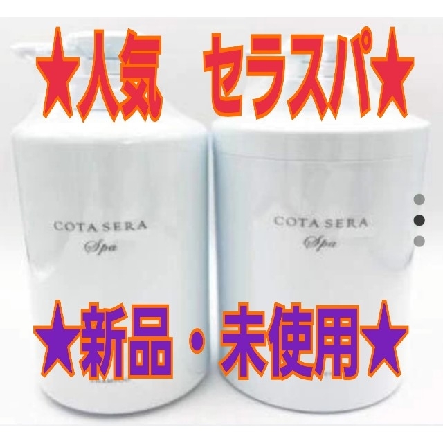 ★COTA セラスパ★ シャンプー&トリートメント　セットコタ