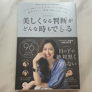 「美しくなる判断がどんな時もできる 」  長井かおり  (ファッション/美容)