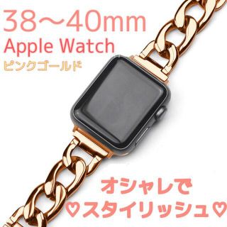 アップルウォッチ(Apple Watch)のアップルウォッチ　ピンクゴールド　ステンレス　チェーンベルト　38/40mm(腕時計)
