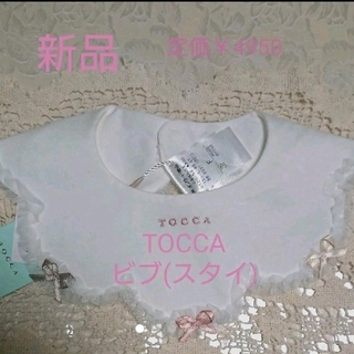 トッカ(TOCCA)の【新品】TOCCA フォーマル ビブ(スタイ)(ベビースタイ/よだれかけ)