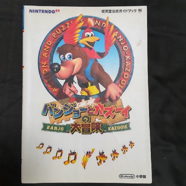 NINTENDO 64(ニンテンドウ64)のN64バンジョーとカズーイの大冒険攻略本 エンタメ/ホビーの本(アート/エンタメ)の商品写真