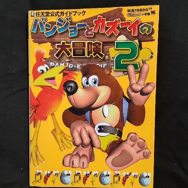 NINTENDO 64(ニンテンドウ64)のN64バンジョーとカズーイの大冒険2攻略本 エンタメ/ホビーの本(アート/エンタメ)の商品写真