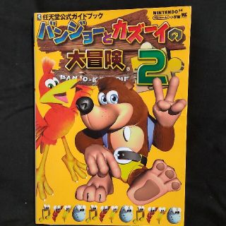 ニンテンドウ64(NINTENDO 64)のN64バンジョーとカズーイの大冒険2攻略本(アート/エンタメ)