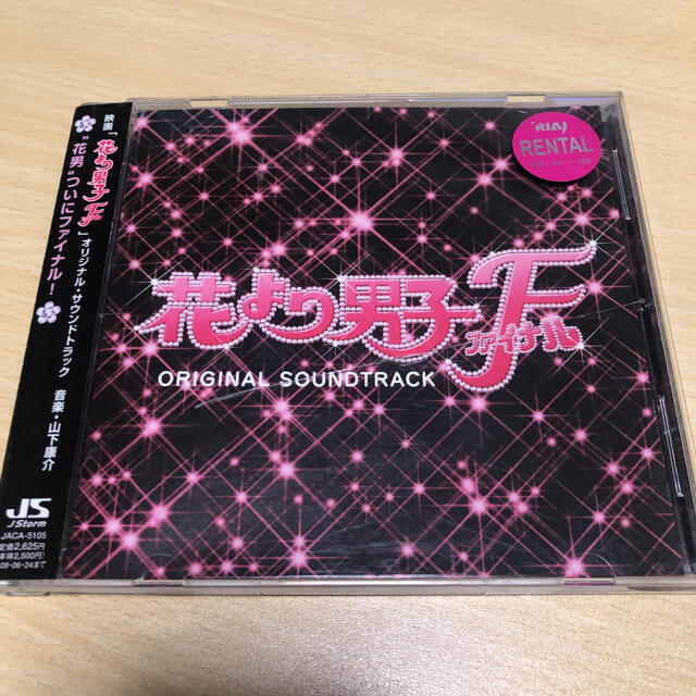 「花より男子ファイナル」オリジナル・サウンドトラック/山下康介 エンタメ/ホビーのCD(テレビドラマサントラ)の商品写真