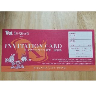 みさき様専用　2枚セットキッザニアクラブ東京 INVITATION CARD(遊園地/テーマパーク)