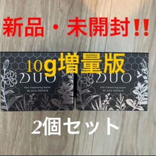 【新品未使用】duo クレンジングバーム　黒　100g増量タイプ　2個セット(クレンジング/メイク落とし)