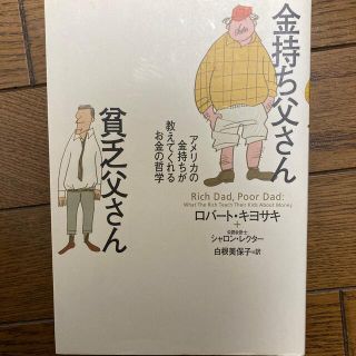 金持ち父さん貧乏父さん アメリカの金持ちが教えてくれるお金の哲学(人文/社会)