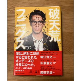 破天荒フェニックス　オンデーズ再生物語(その他)