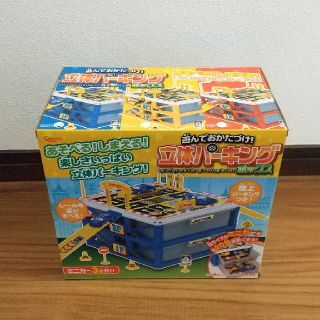 未使用非売品✨遊んでおかたづけ！立体パーキングBOX✨(ミニカー)