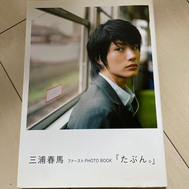 たぶん。 三浦春馬ファ－ストｐｈｏｔｏ　ｂｏｏｋ エンタメ/ホビーの本(アート/エンタメ)の商品写真