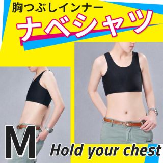 胸つぶし さらし ナベシャツ M トラシャツ ブラック 男装(コスプレ用インナー)