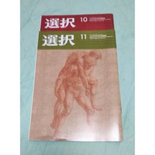 選択　10月号　11月号(ニュース/総合)