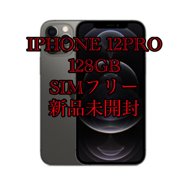 iPhone - iPhone12 Pro 128GB 新品未開封 SIMフリー グラファイトの+