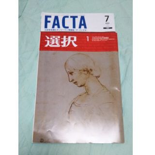 選択2021  1月号  FACTA 2020  7月号(ニュース/総合)