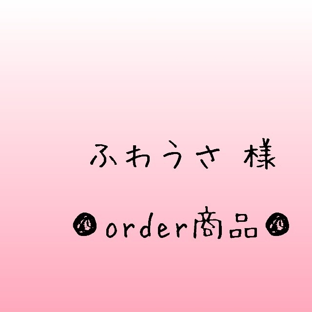 □ふわうさ 様 order商品 Amy... あみぐるみ-