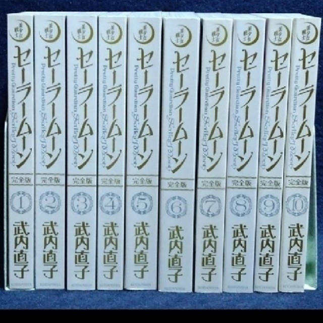 美少女戦士セ－ラ－ム－ン   完全版   全巻セット(1〜10巻)