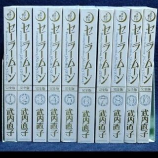 セーラームーン(セーラームーン)の美少女戦士セ－ラ－ム－ン   完全版   全巻セット(1〜10巻)(少女漫画)