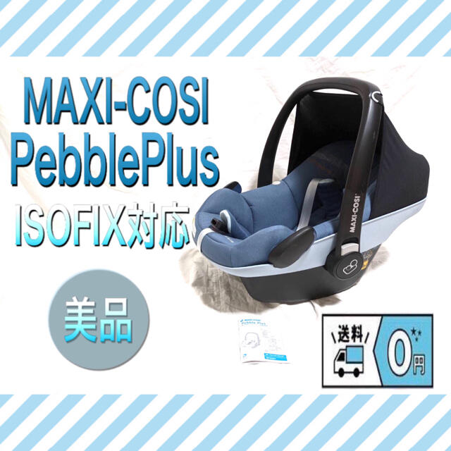 MAXI-COSI PebblePlus / マキシコシペブルプラス　美品