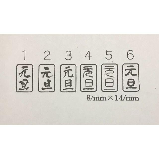元旦 ゴム印 1個！横書きも可 インテリア/住まい/日用品の文房具(印鑑/スタンプ/朱肉)の商品写真