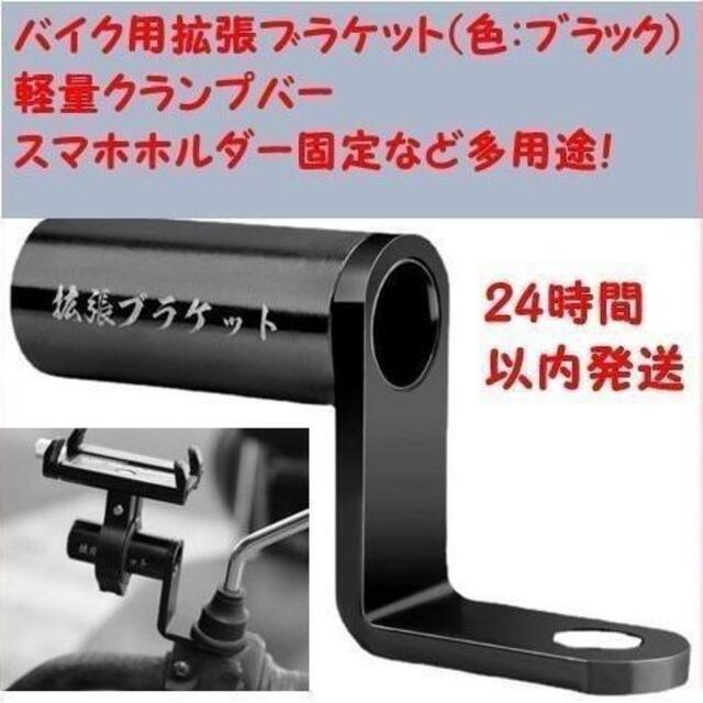 海外限定 バイク 拡張 黒 ブラケット スマホホルダー ナビ 原付 クランプバー ハンドル 拡張ブラケット スマホ ホルダー バイク ハンドル クランプバー ブラック ナビ