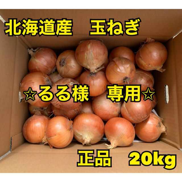 北海道産　玉ねぎ　正品　M〜L  混み玉　20kg 食品/飲料/酒の食品(野菜)の商品写真