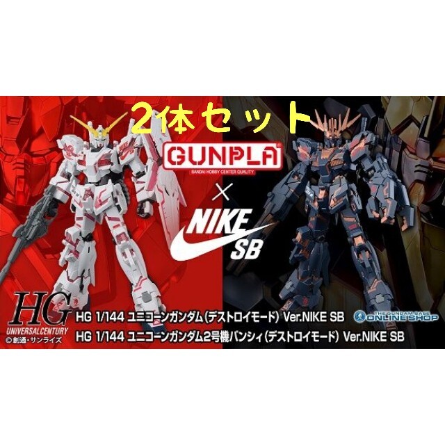 NIKE ナイキ　ガンダムユニコーン　バンシィ　限定　ガンプラ