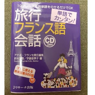 単語でカンタン！旅行フランス語会話 １０フレ－ズに旅単語をのせるだけでＯＫ(語学/参考書)