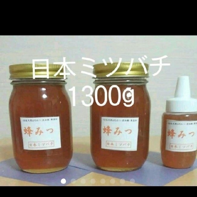  日本ミツバチの蜂蜜 1300g   570g×2本  160g×1本      食品/飲料/酒の食品(その他)の商品写真