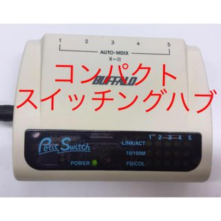 バッファロー(Buffalo)のコンパクトサイズ スイッチングハブ(携帯用ゲーム機本体)