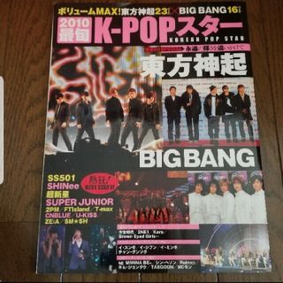 トウホウシンキ(東方神起)のK-POPスター　雑誌　2010(アート/エンタメ/ホビー)