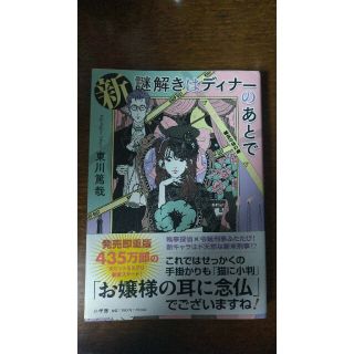 ショウガクカン(小学館)の【美品】新謎解きはディナーのあとで(その他)