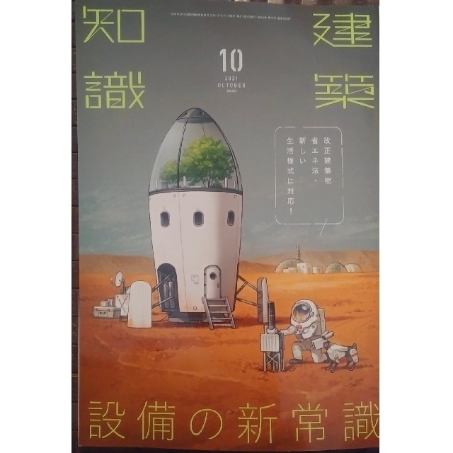 建築知識 2021年 10月号「新しい生活様式に対応！ 設備の新常識」 エンタメ/ホビーの雑誌(専門誌)の商品写真