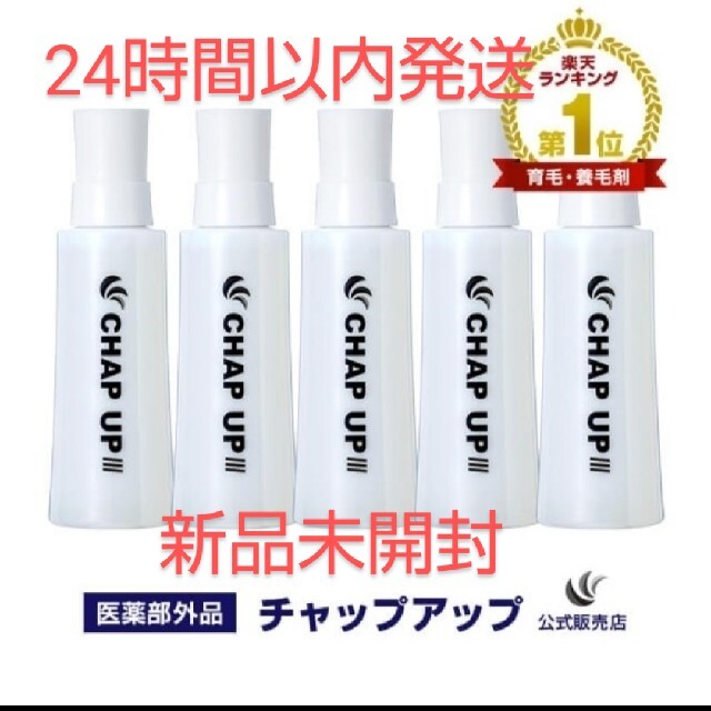 24h以内発送】 チャップアップ-03 育毛ローション120ml 5本セット