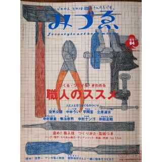 みづゑ つくる・つづける・きわめる「職人のススメ」2002年秋号(アート/エンタメ/ホビー)