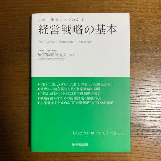経営戦略の基本 この１冊ですべてわかる(ビジネス/経済)