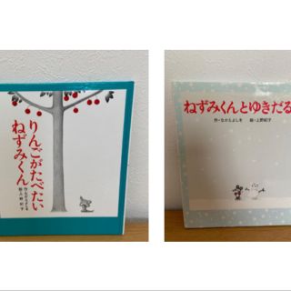 専用　りんごがたべたい　ねずみくん・ねずみくんとゆきだるま 2冊(絵本/児童書)