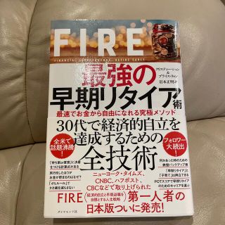 ＦＩＲＥ最強の早期リタイア術 最速でお金から自由になれる究極メソッド(ビジネス/経済)