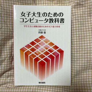 女子大生のためのコンピュータ教科書(コンピュータ/IT)