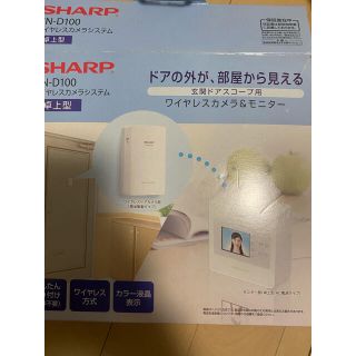 シャープ(SHARP)のシャープ リビングドアスコープ(卓上型) HN-D100(その他)