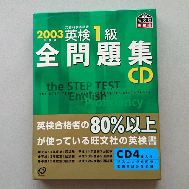 英検1級 全問題集CD 2003年度版