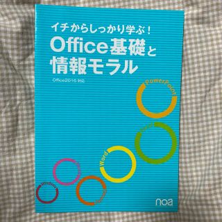 イチからしっかり学ぶ！Office基礎と情報モラル(コンピュータ/IT)