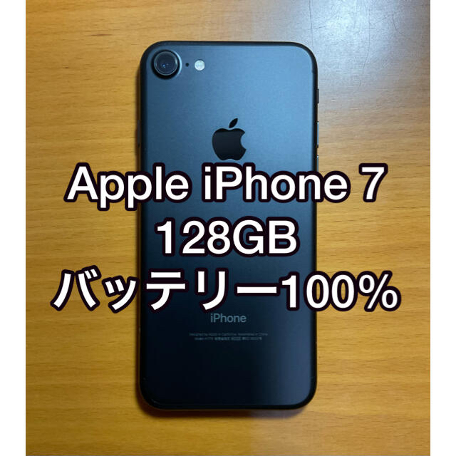 美品　iPhone7 128GB simフリー